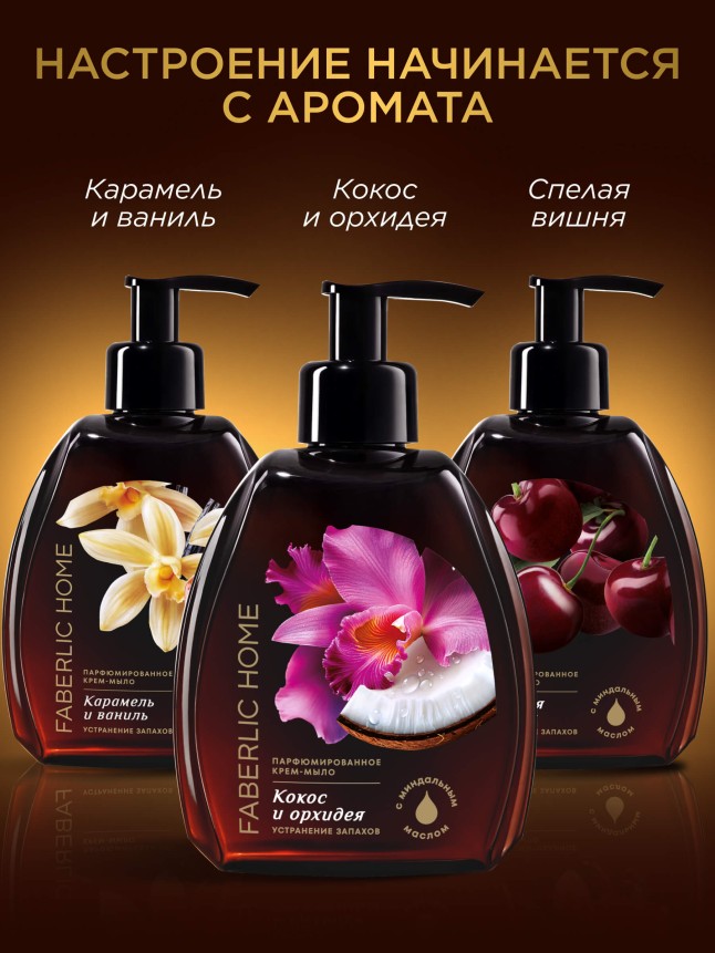 Парфюмированное крем-мыло для кухни «Карамель и ваниль»