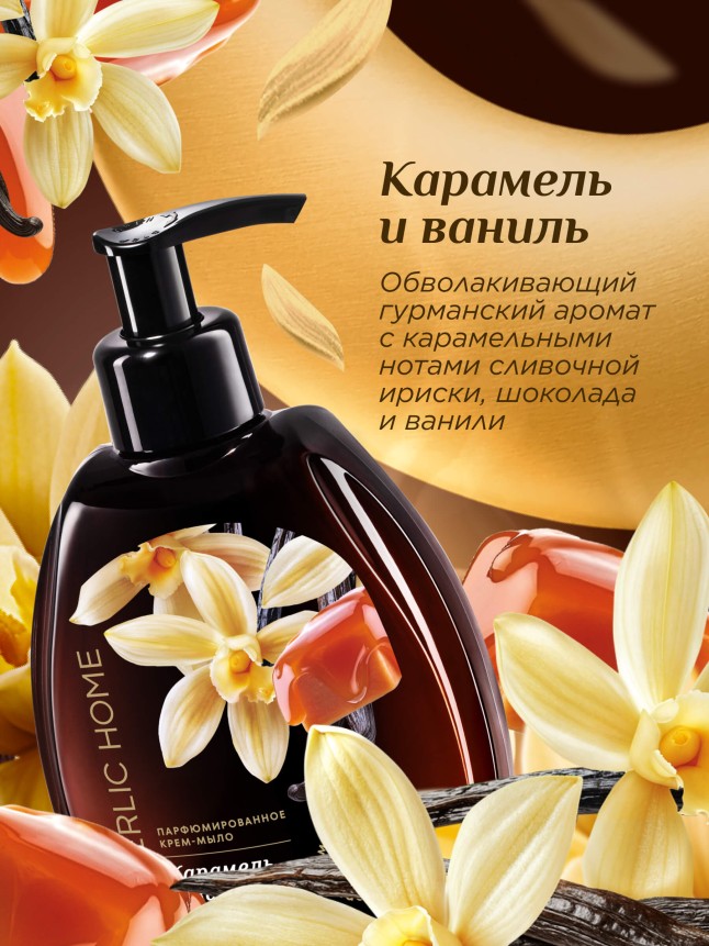 Заказать Парфюмированное крем-мыло для кухни «Карамель и ваниль»