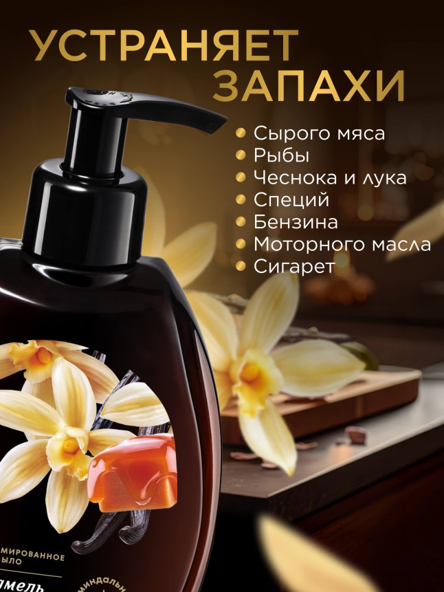 В Беларуси Парфюмированное крем-мыло для кухни «Карамель и ваниль»