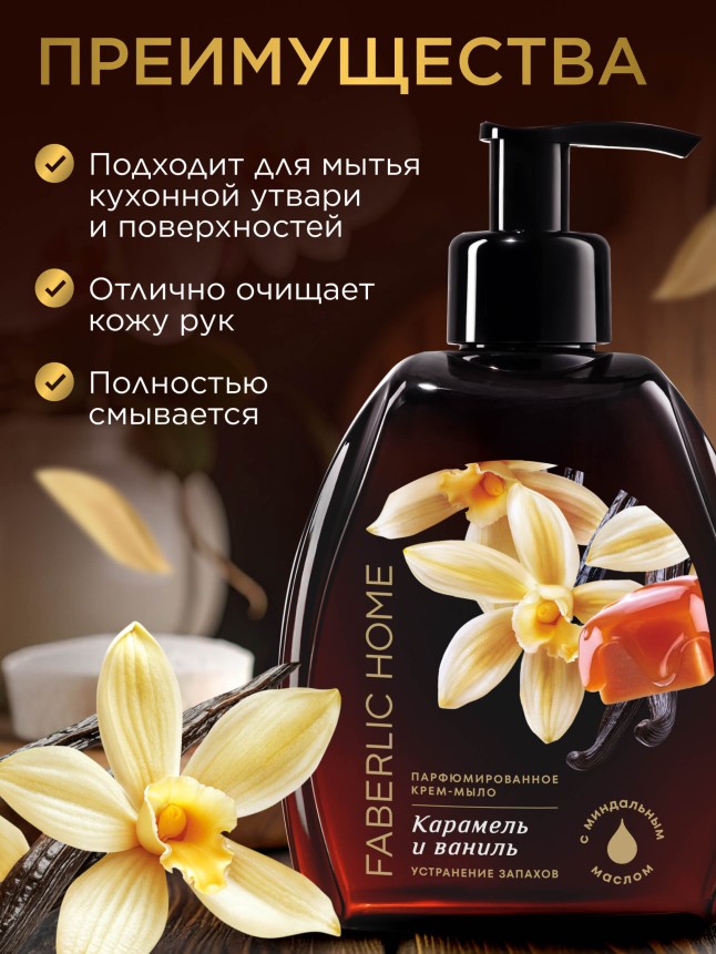 Фото Парфюмированное крем-мыло для кухни «Карамель и ваниль»