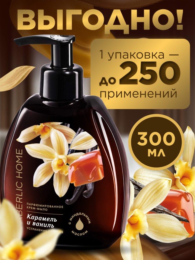 Отзывы Парфюмированное крем-мыло для кухни «Карамель и ваниль»