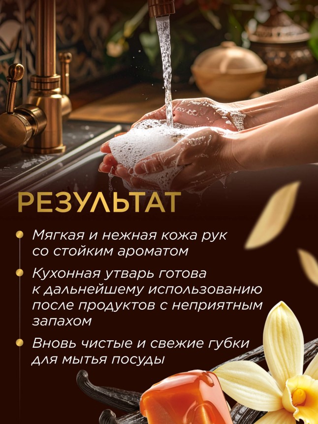 Состав Парфюмированное крем-мыло для кухни «Карамель и ваниль»