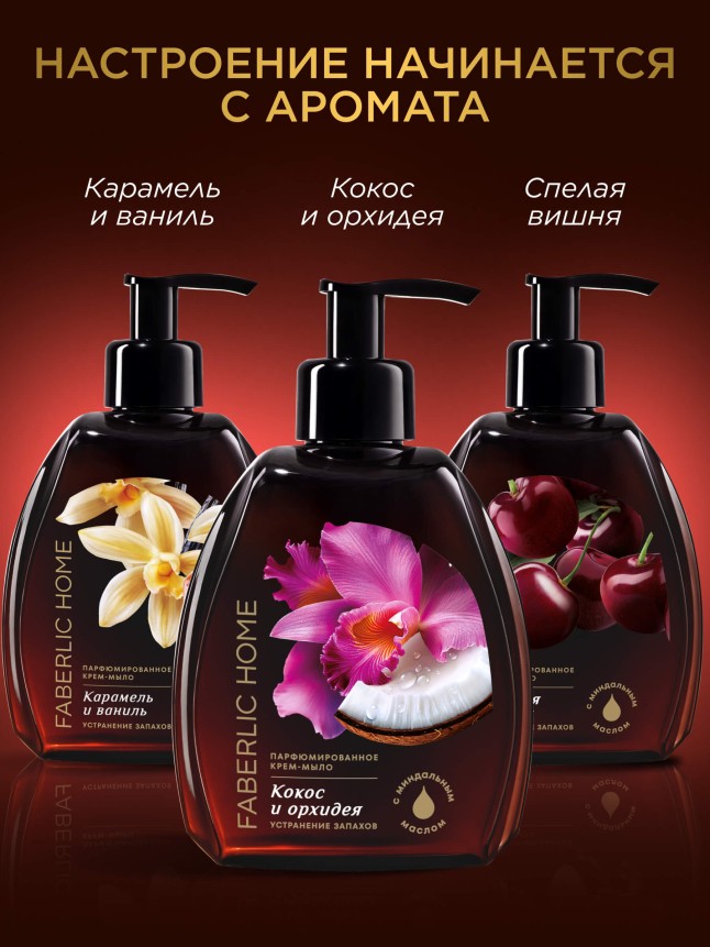 Парфюмированное крем-мыло для кухни «Спелая вишня»