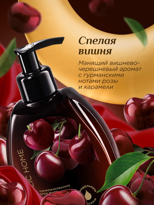 Заказать Парфюмированное крем-мыло для кухни «Спелая вишня»