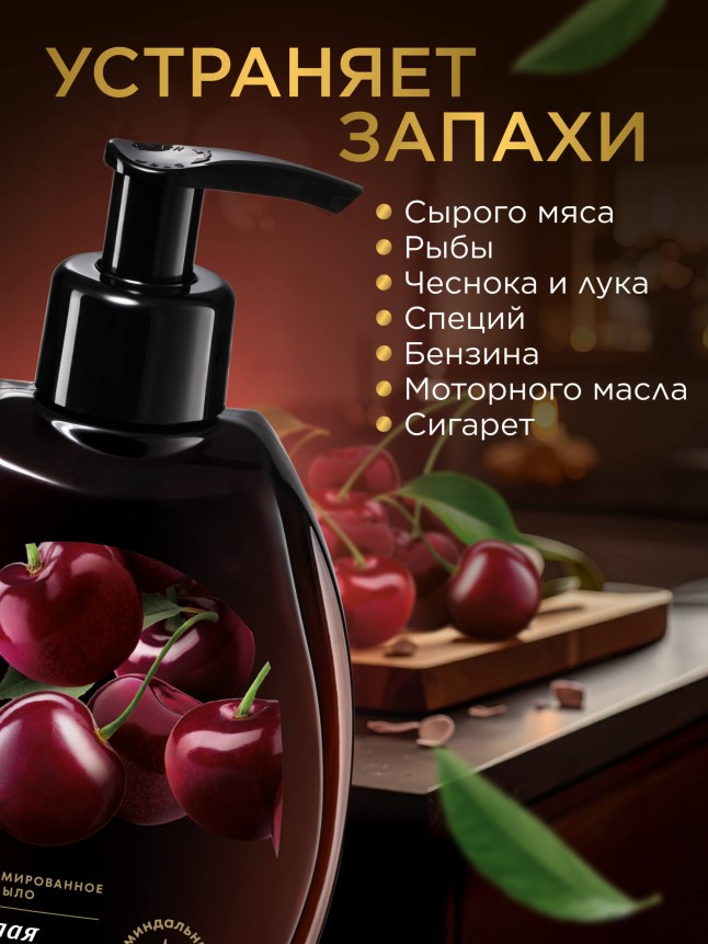 В Беларуси Парфюмированное крем-мыло для кухни «Спелая вишня»