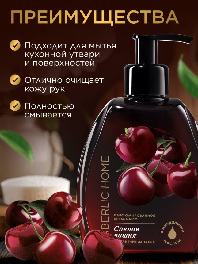 Фото Парфюмированное крем-мыло для кухни «Спелая вишня»