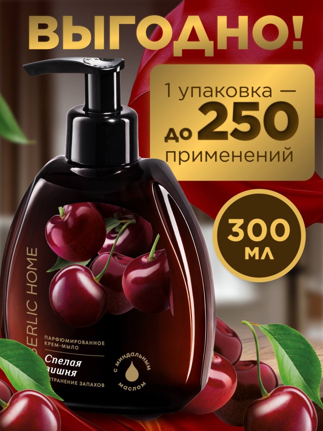 Отзывы Парфюмированное крем-мыло для кухни «Спелая вишня»