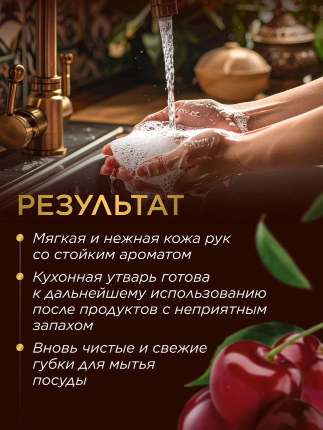 Состав Парфюмированное крем-мыло для кухни «Спелая вишня»