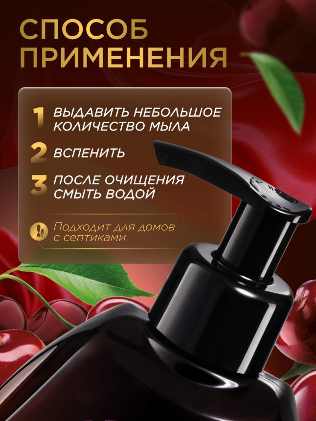 Парфюмированное крем-мыло для кухни «Спелая вишня»