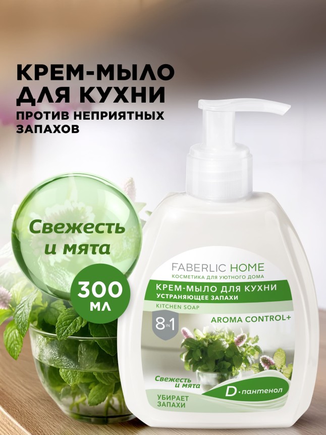 Купить Крем-мыло для кухни, устраняющее запахи «Свежесть и мята»