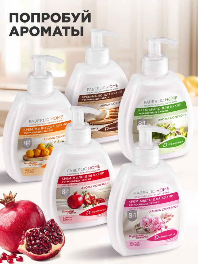 Крем-мыло для кухни, устраняющее запахи «Свежесть и мята»