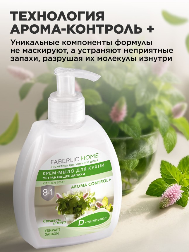 Фото Крем-мыло для кухни, устраняющее запахи «Свежесть и мята»