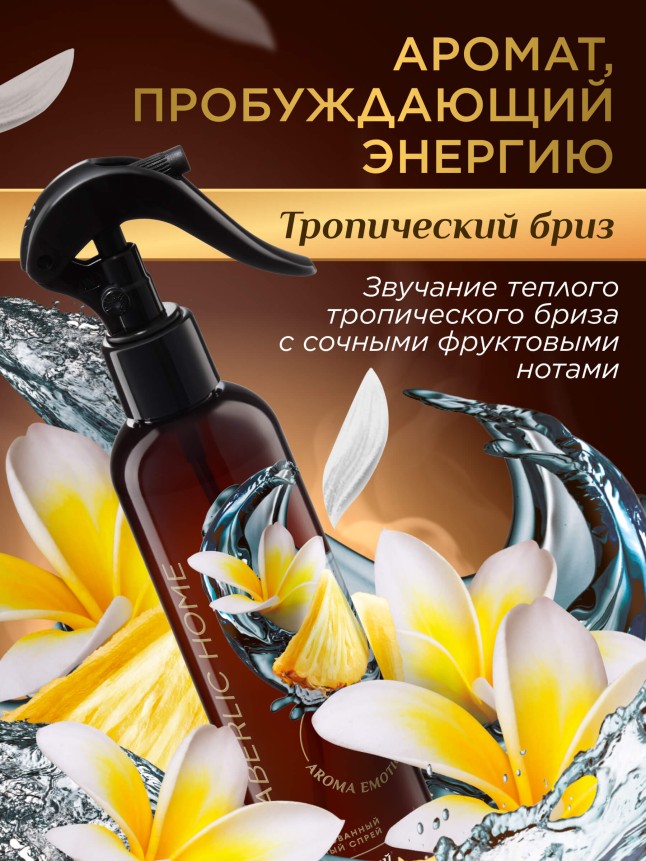 Заказать Парфюмированный интерьерный спрей «Тропический бриз»