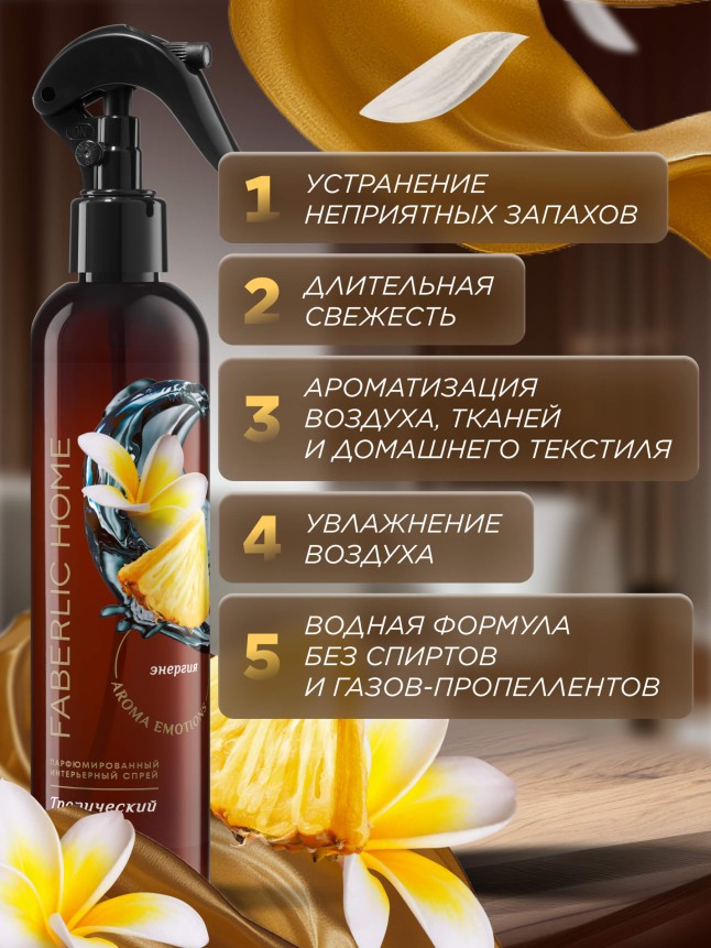 Фото Парфюмированный интерьерный спрей «Тропический бриз»