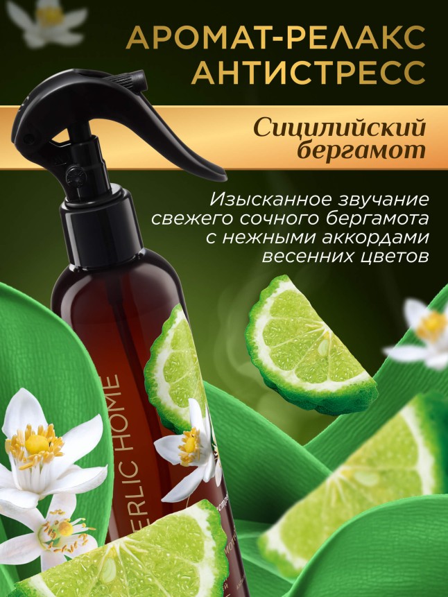 Заказать Парфюмированный интерьерный спрей Антитабак «Сицилийский бергамот»