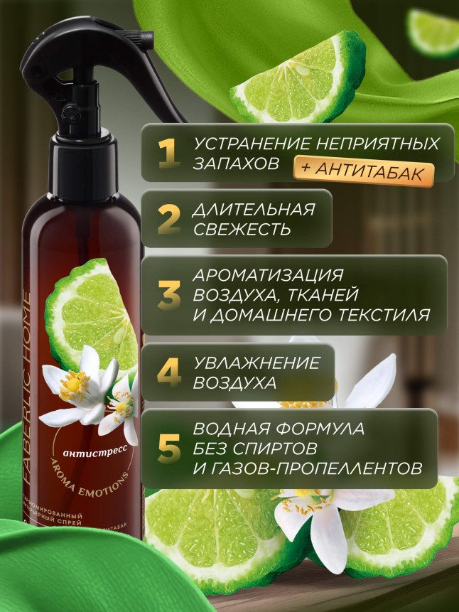 Фото Парфюмированный интерьерный спрей Антитабак «Сицилийский бергамот»