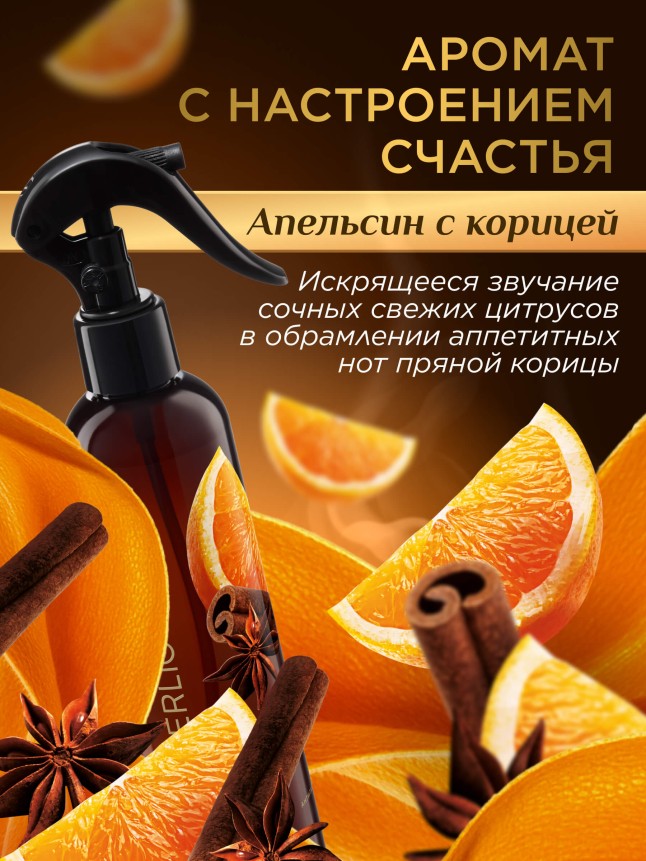 Заказать Парфюмированный интерьерный спрей Антитабак «Апельсин с корицей»