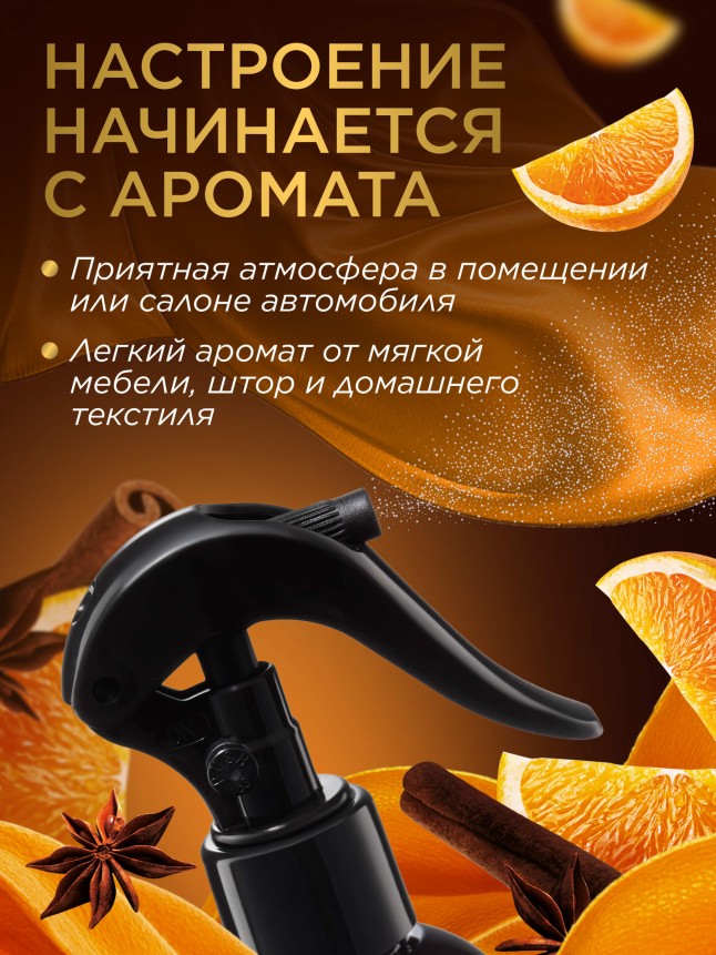 Фаберлик Парфюмированный интерьерный спрей Антитабак «Апельсин с корицей»