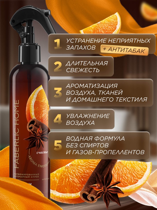 Фото Парфюмированный интерьерный спрей Антитабак «Апельсин с корицей»