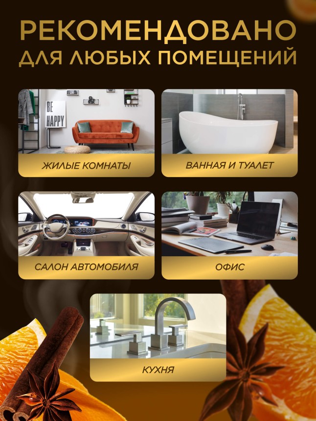 Отзывы Парфюмированный интерьерный спрей Антитабак «Апельсин с корицей»
