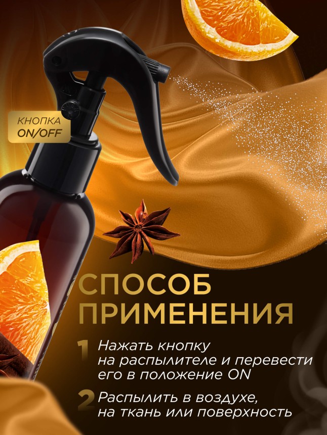 Состав Парфюмированный интерьерный спрей Антитабак «Апельсин с корицей»