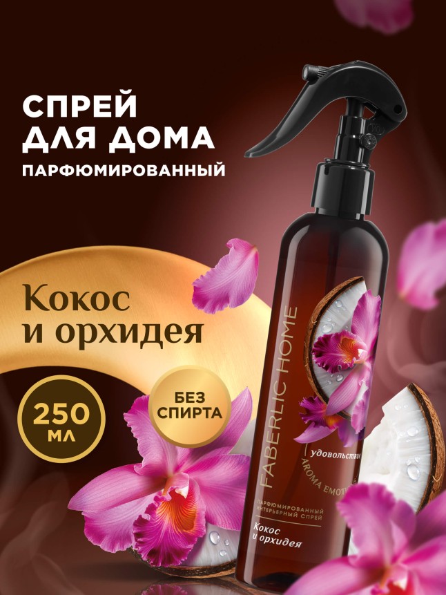 Купить Парфюмированный интерьерный спрей «Кокос и орхидея»