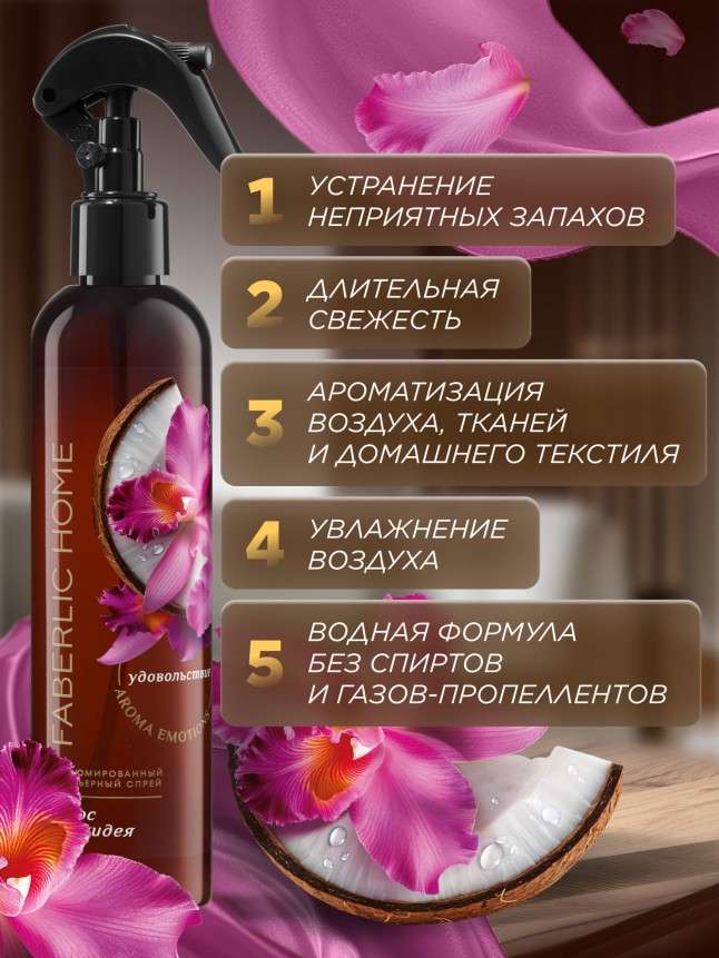 Фото Парфюмированный интерьерный спрей «Кокос и орхидея»