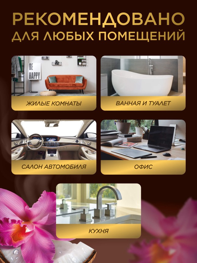 Отзывы Парфюмированный интерьерный спрей «Кокос и орхидея»