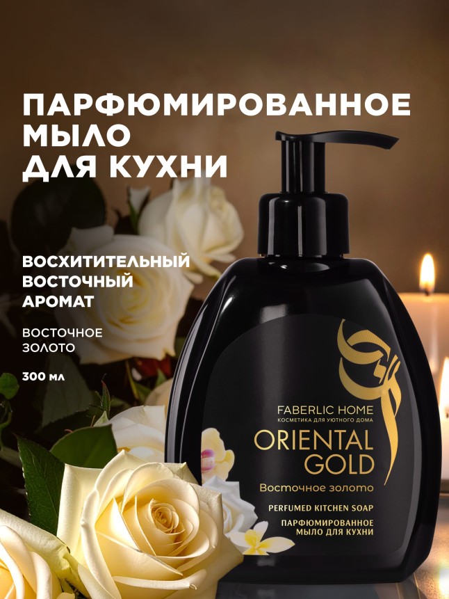 Купить Парфюмированное мыло для кухни «Восточное золото»