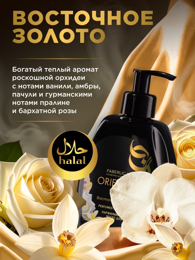 Заказать Парфюмированное мыло для кухни «Восточное золото»