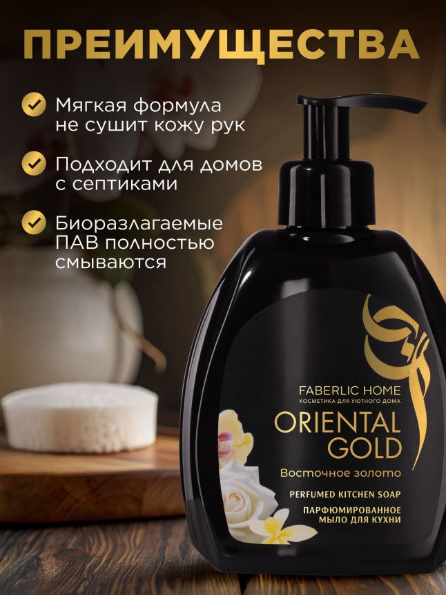 Фаберлик Парфюмированное мыло для кухни «Восточное золото»