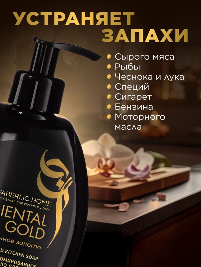 В Беларуси Парфюмированное мыло для кухни «Восточное золото»