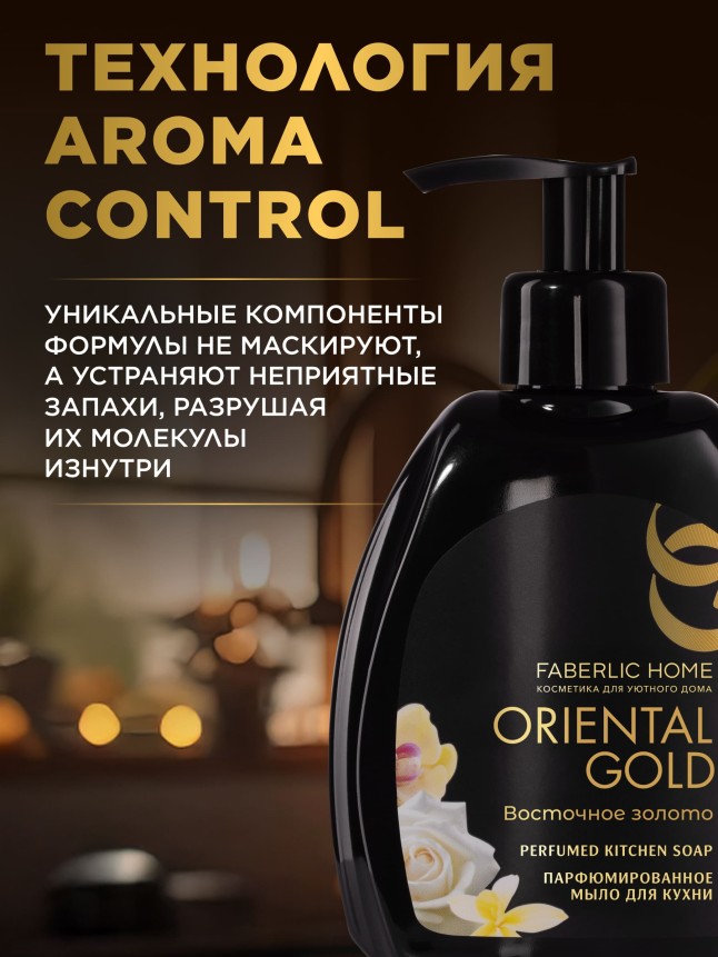 Фото Парфюмированное мыло для кухни «Восточное золото»