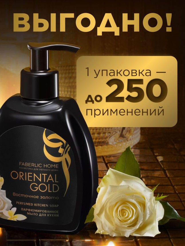 Отзывы Парфюмированное мыло для кухни «Восточное золото»