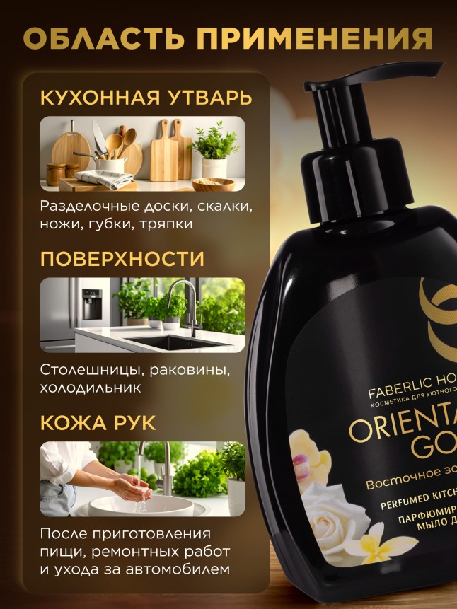 Состав Парфюмированное мыло для кухни «Восточное золото»