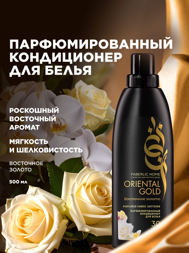 Купить Парфюмированный кондиционер для белья «Восточное золото»