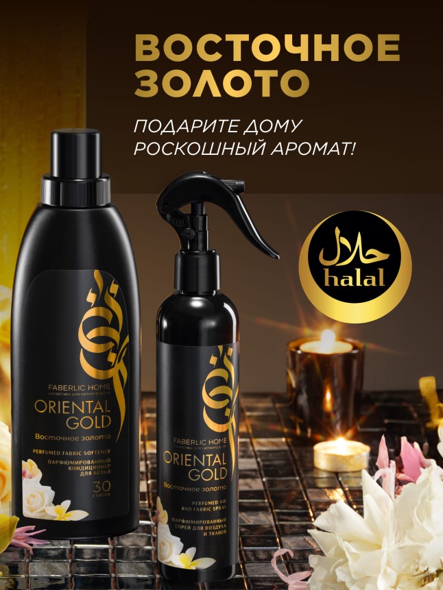 Парфюмированный кондиционер для белья «Восточное золото»