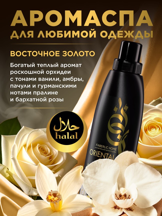 Заказать Парфюмированный кондиционер для белья «Восточное золото»