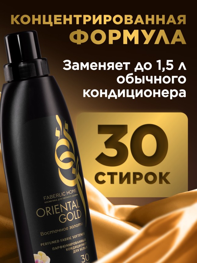 Фаберлик Парфюмированный кондиционер для белья «Восточное золото»