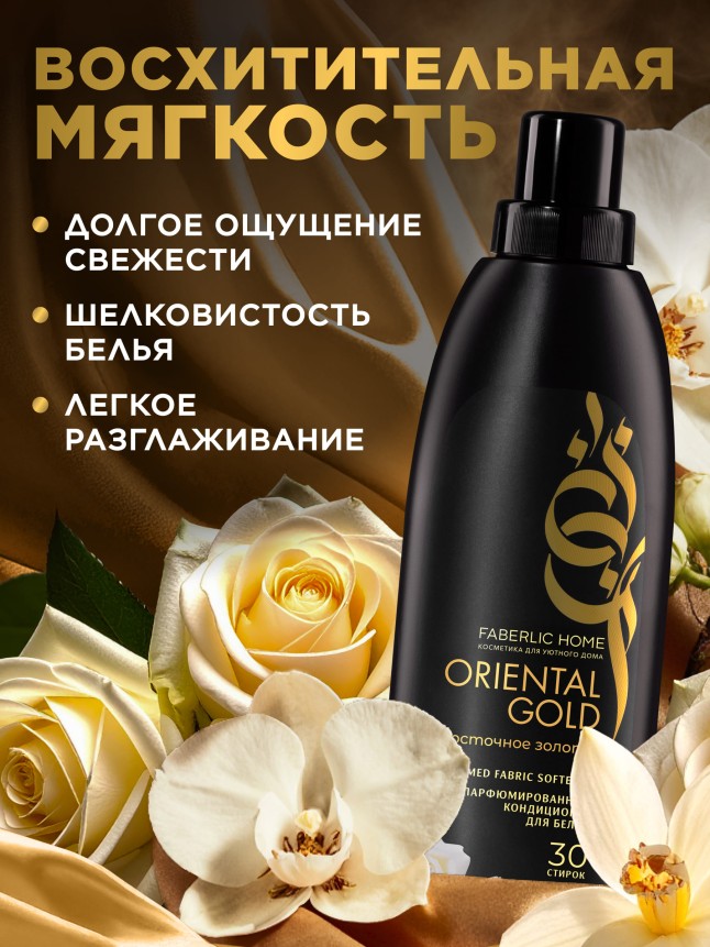 В Беларуси Парфюмированный кондиционер для белья «Восточное золото»