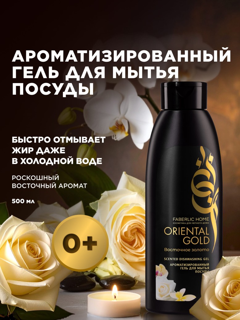 Купить Ароматизированный гель для мытья посуды «Восточное золото»