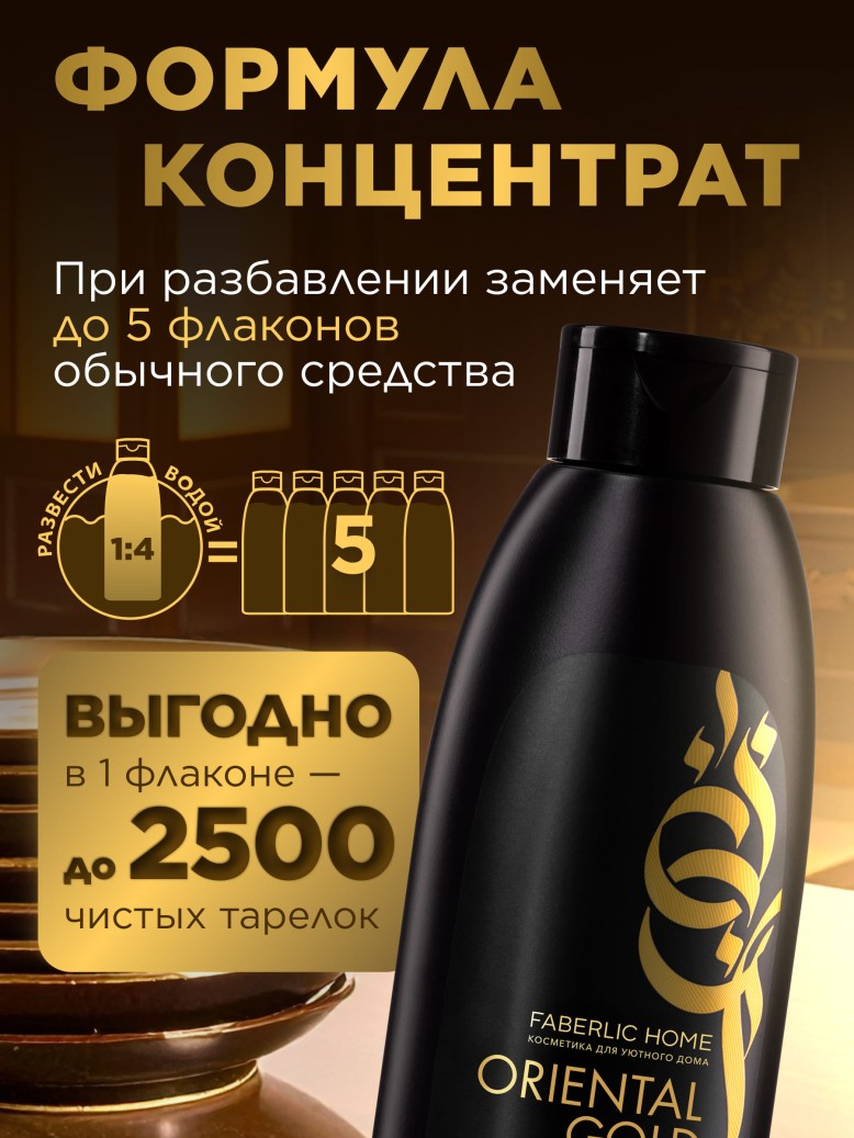 Фаберлик Ароматизированный гель для мытья посуды «Восточное золото»