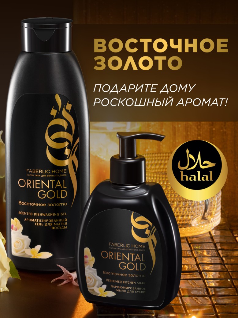 Ароматизированный гель для мытья посуды «Восточное золото»