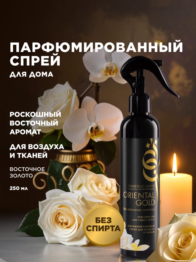 Купить Парфюмированный спрей для воздуха и тканей «Восточное золото»