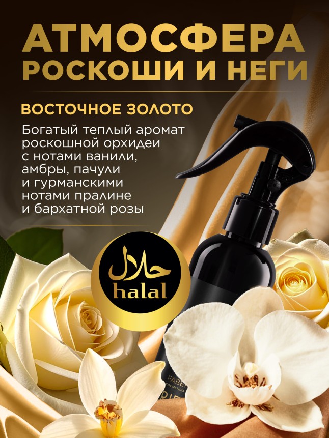 Заказать Парфюмированный спрей для воздуха и тканей «Восточное золото»