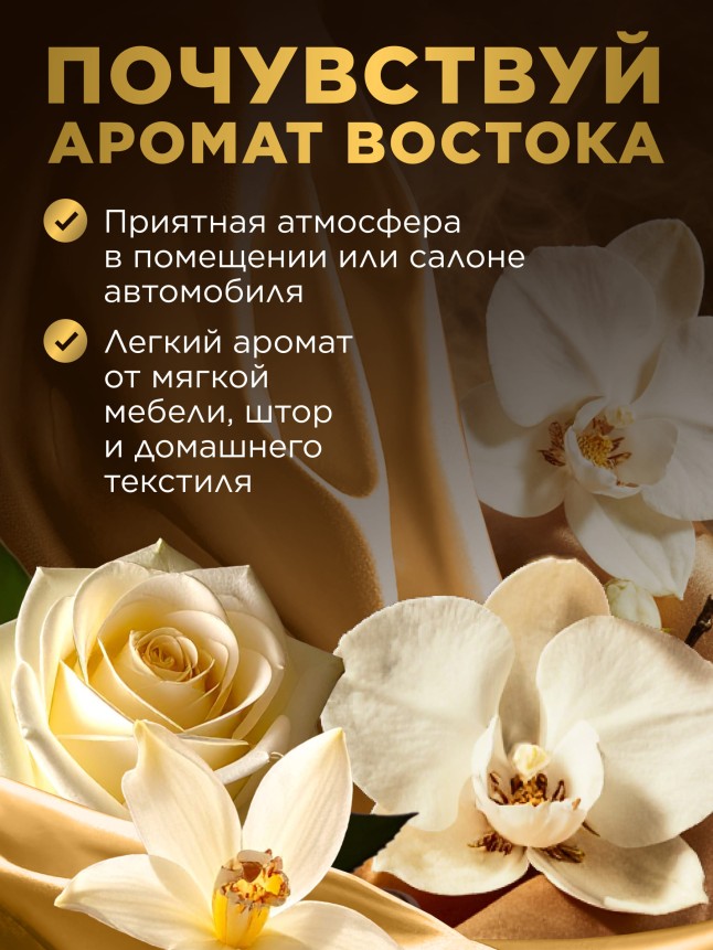 Фото Парфюмированный спрей для воздуха и тканей «Восточное золото»