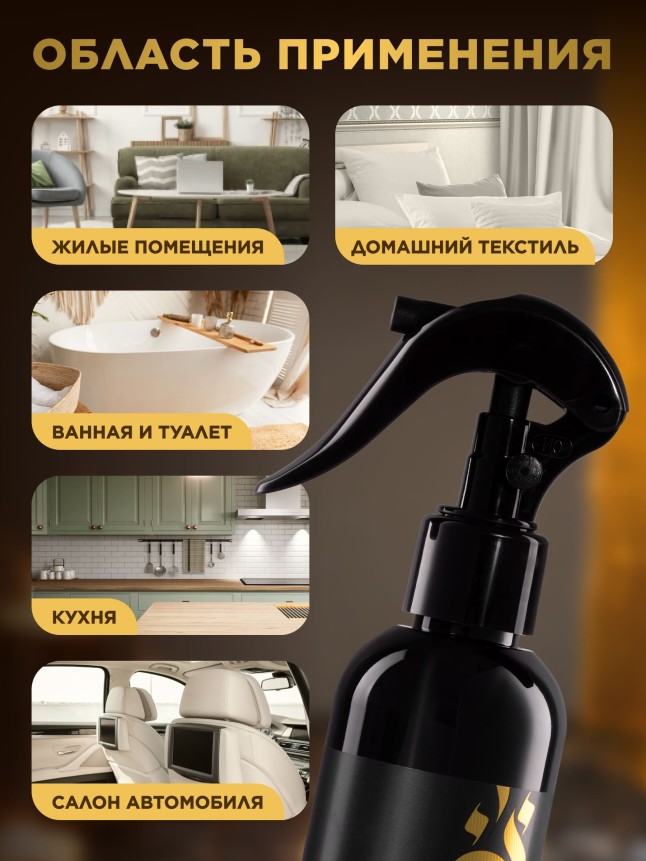 Отзывы Парфюмированный спрей для воздуха и тканей «Восточное золото»