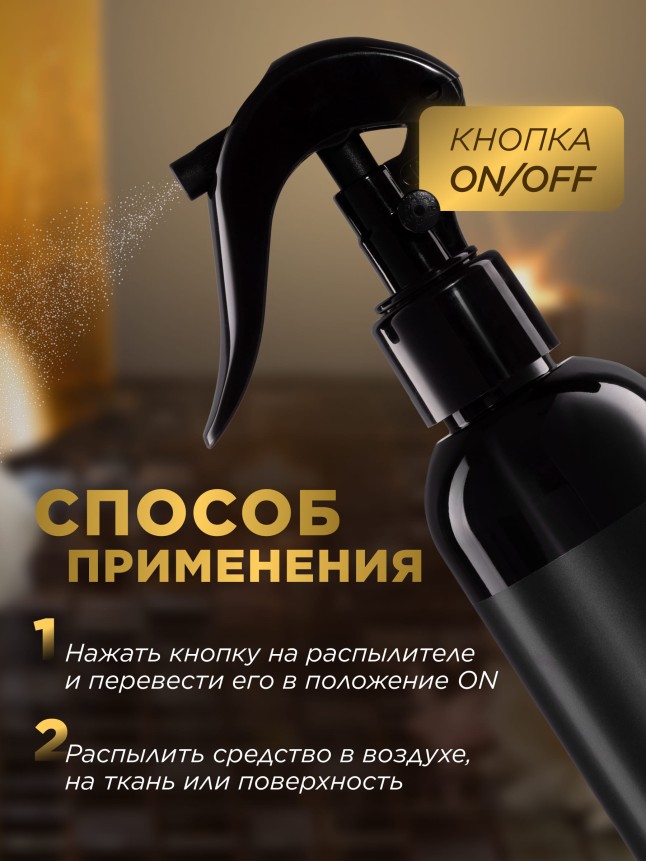Состав Парфюмированный спрей для воздуха и тканей «Восточное золото»