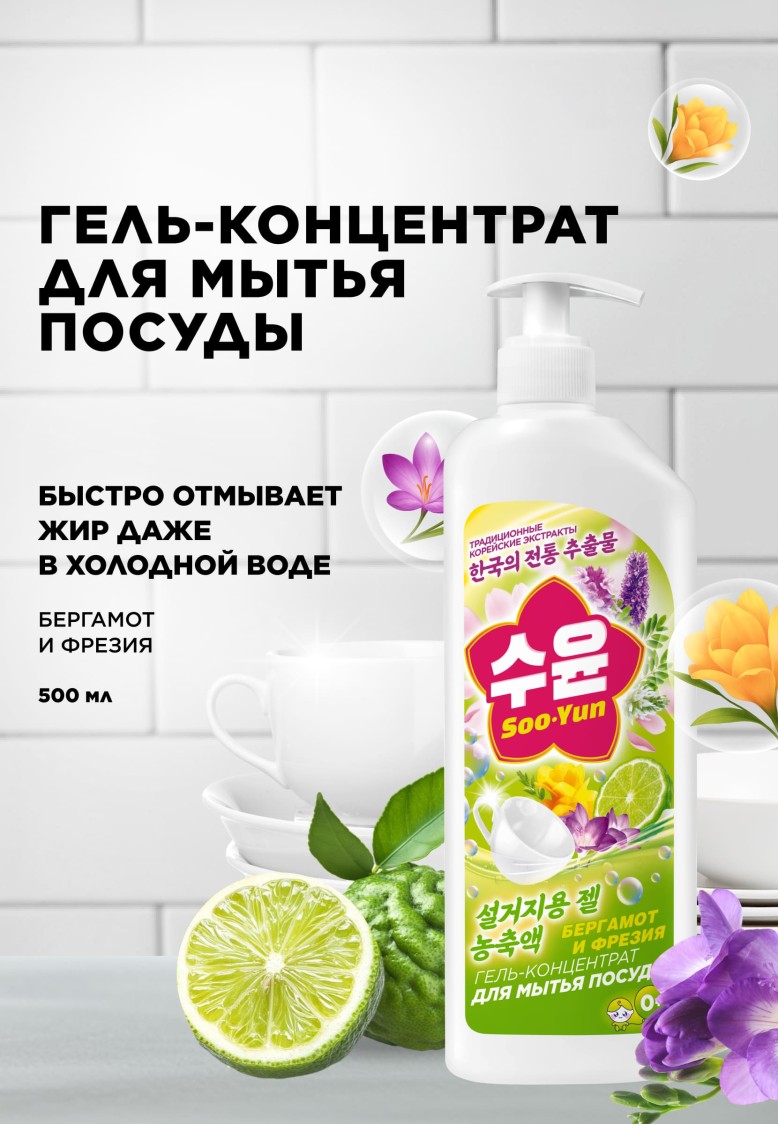 Купить Гель-концентрат для мытья посуды «Бергамот и фрезия» Soo-Yun