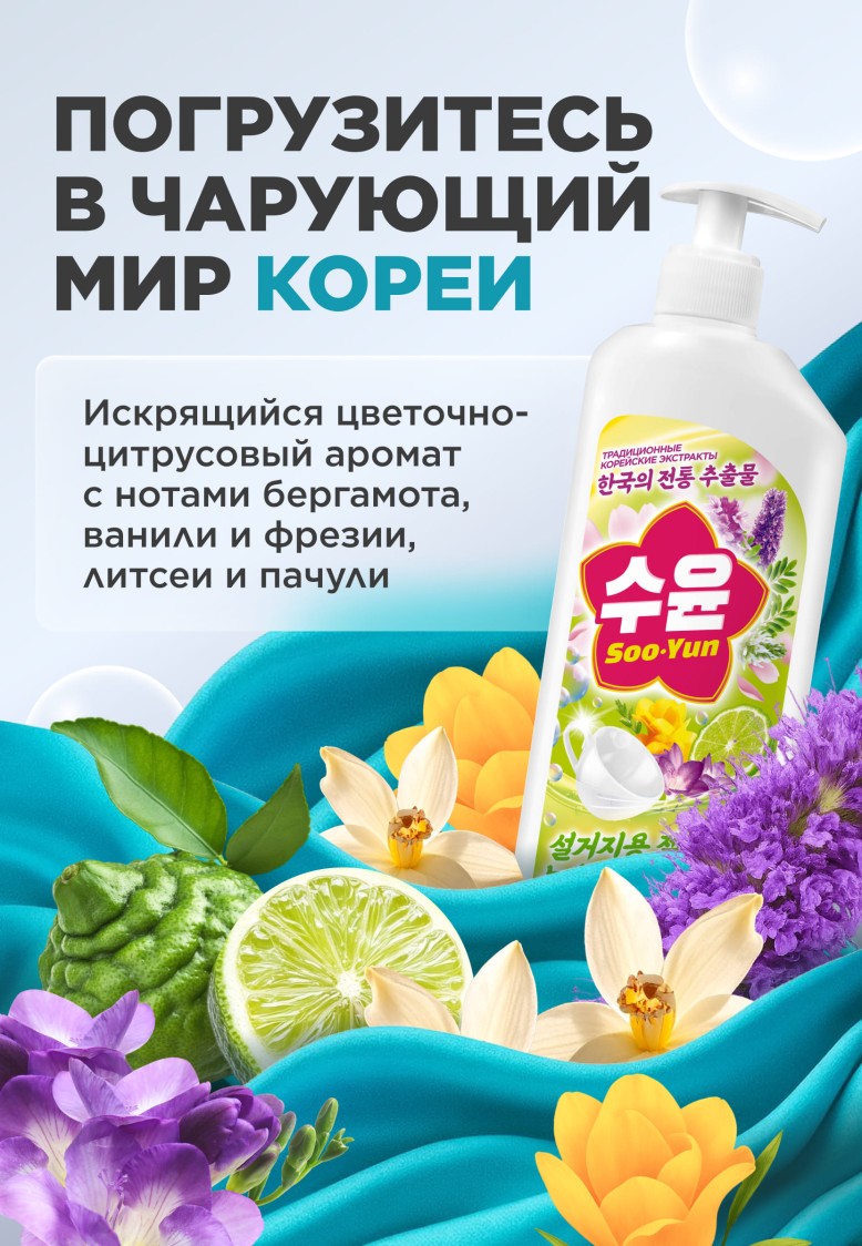 Заказать Гель-концентрат для мытья посуды «Бергамот и фрезия» Soo-Yun